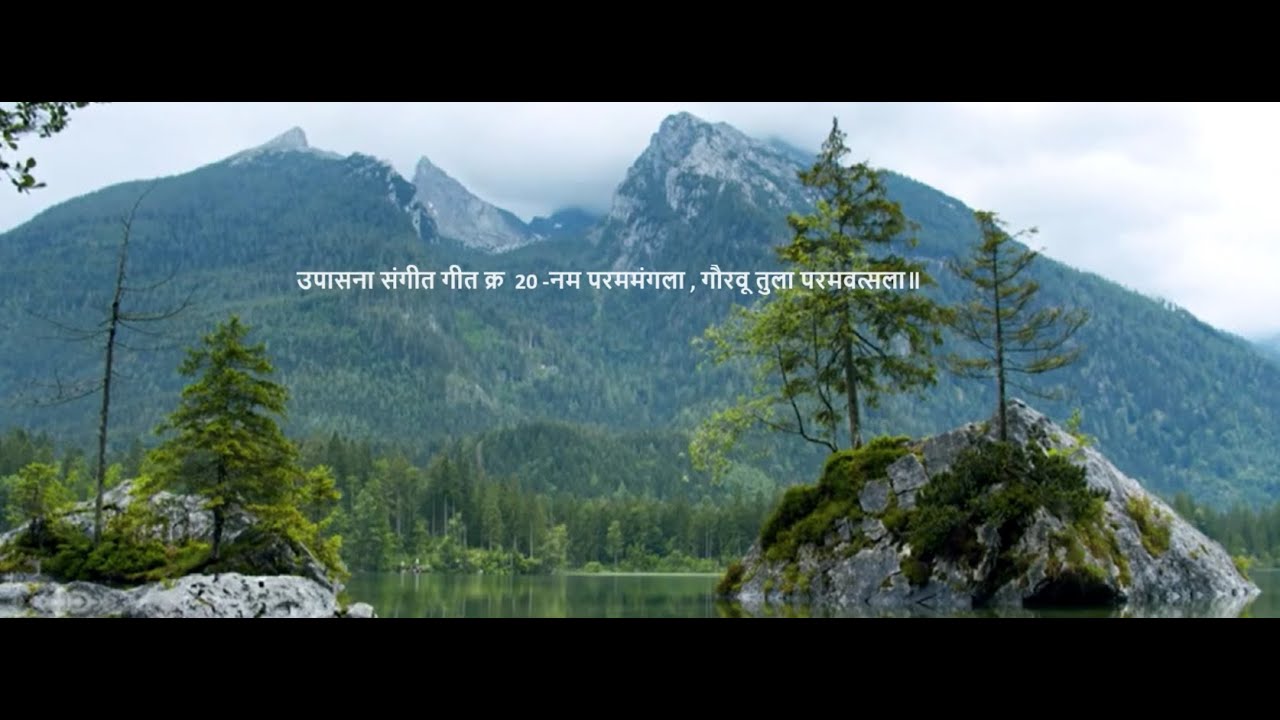 उपासना गीत क्र  20 -नम परममंगला , गौरवू तुला परमवत्सला Upasana Sangit Song no. 20 Nama Param mangala