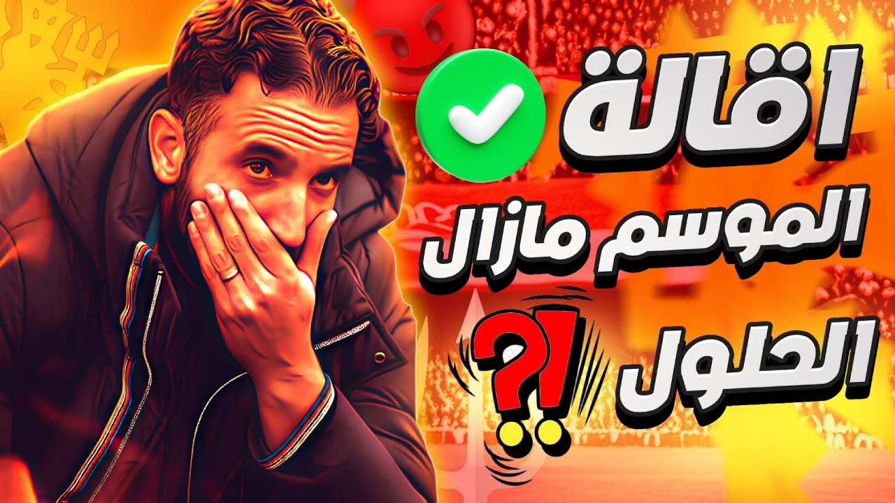 اقالة روبن اموريم من مانشستر يونايتد فشل اينيوس! والبديل الافضل لنهاية الموسم؟
