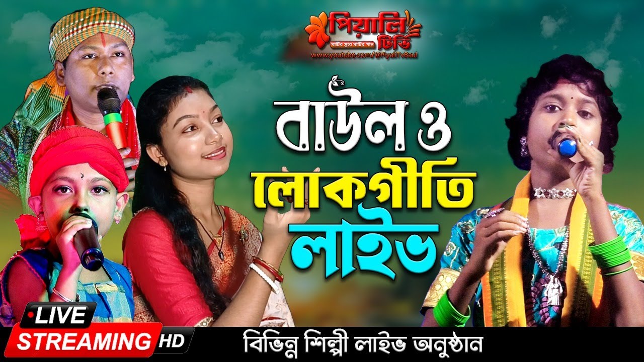 বাউল গানের স্টেজ প্রোগ্রাম লাইভ ।। বিভিন্ন শিল্পীর কন্ঠে শুনুন বাউল ও লোকগীতি গান II  Piyali Tv II