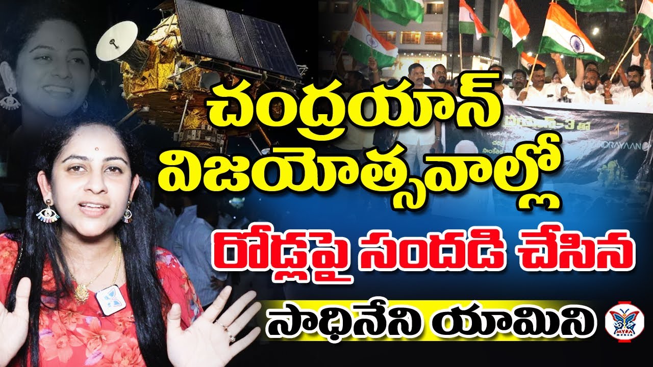 BJP Leader Sadineni Yamini Sharma expresses joy over landing of Chandrayan 3 | ISRO Updates | Myra