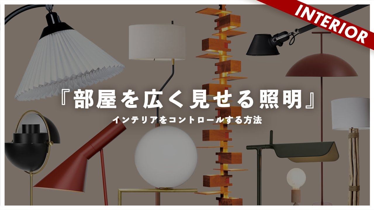 【フロアランプ完全ガイド】部屋を広く見せるおすすめ照明と使い方