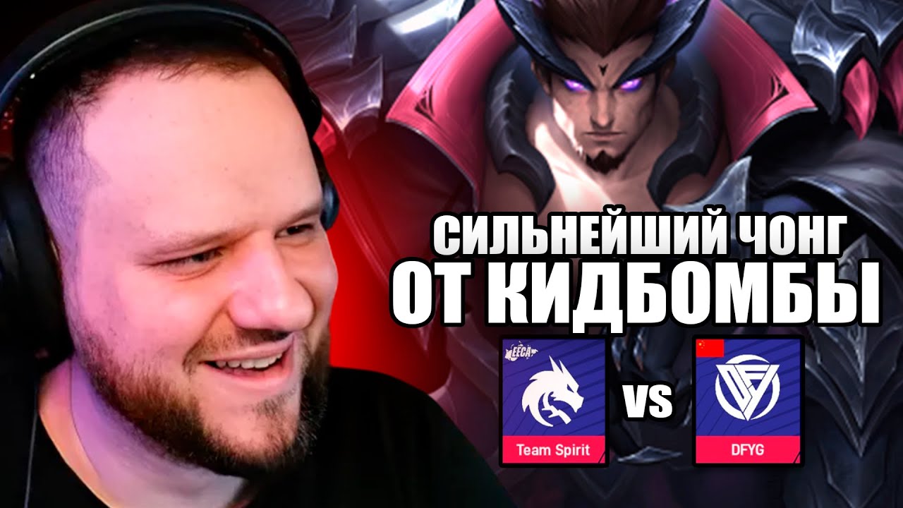 НАДО БЫЛО БАНИТЬ ЧОНГА! ТИМ СПИРИТ VS DFUG - Mobile Legends