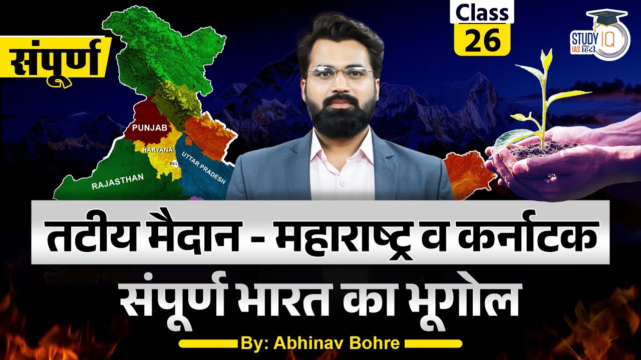 Coastal Plain Of India - Karnataka and Maharashtra Coastal Plains | Abhinav bohre || UPSC CSE ||