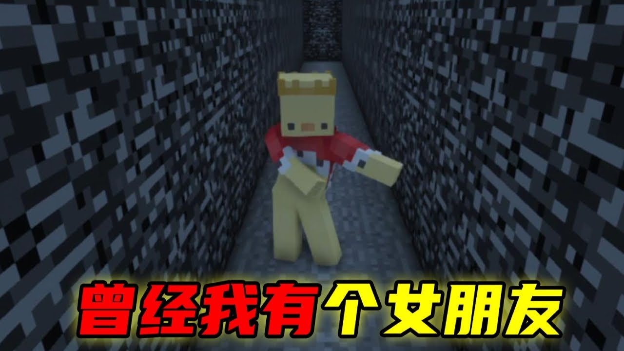 曾经我有个女朋友！
