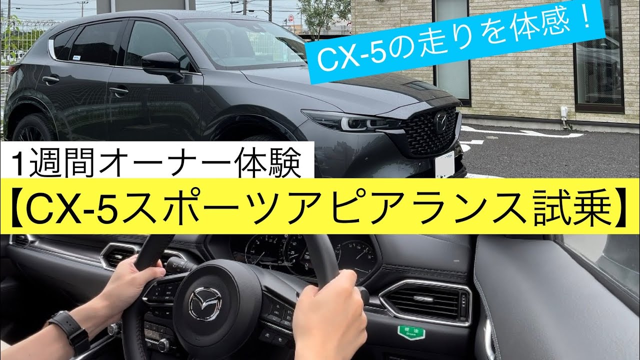 【マツダCX5スポーツアピアランス試乗】1週間オーナー体験！MAZDAの人気SUVをチェック-cx5 1 week owner experience-