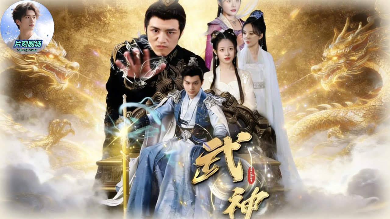 🔥🎬《武神》天資愚笨的廢柴少年，苦修只為追上未婚妻，卻意外覺醒空靈聖體，成了四海八荒敬仰的仙門少帝，而她反手甩來一紙退婚書！#武神覺醒 #空靈聖體 #廢柴逆襲 #玄幻爽劇