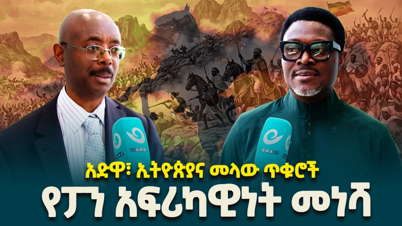 ኢትዮጵያ የፓን አፍሪካዊነት መነሻ ናት- የዓለም ጥቁር ሕዝቦች ማዕከል አመራሮች @ethiopiannewsagency