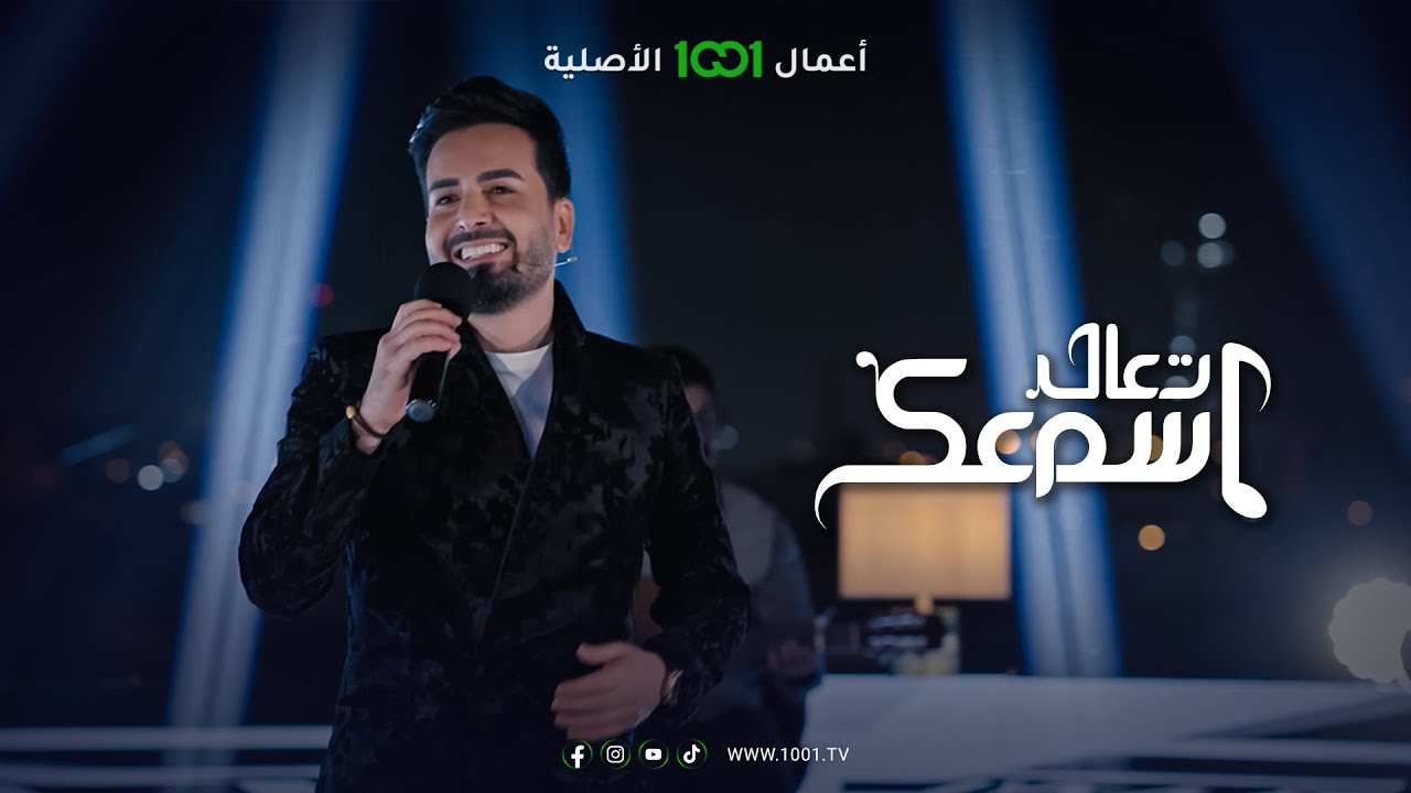 أغنية راح | الفنان بسام مهدي | تعال اسمعك