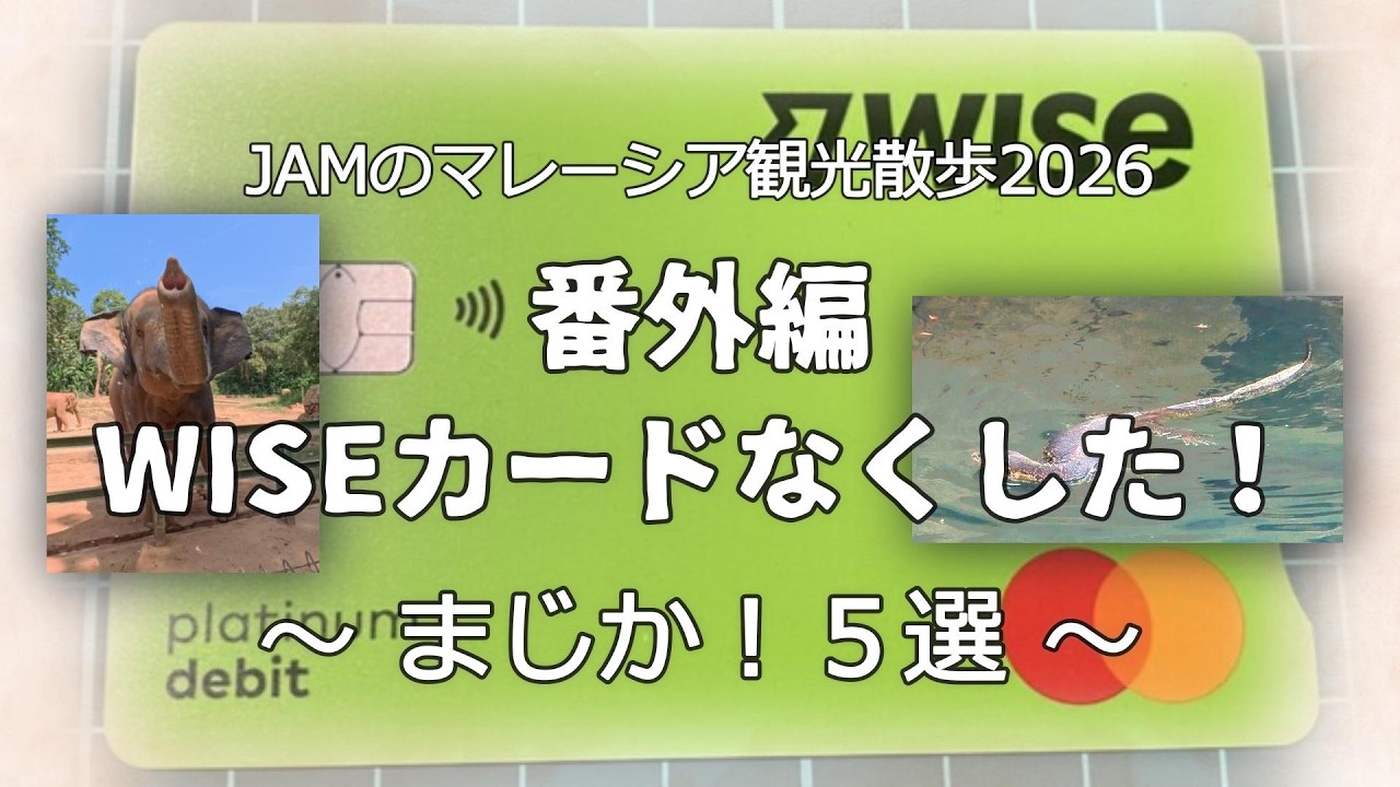 マレーシア観光散歩 番外編 WISEカードなくした ～まじか！５選～