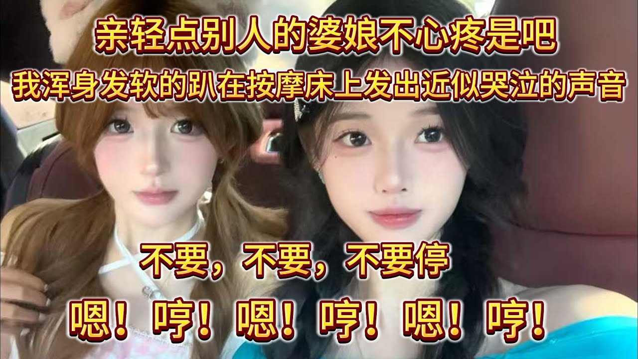 NO:1亲轻点别人的婆娘不心疼是吧，我浑身发软的趴在按摩床上发出近似哭泣的声音-1