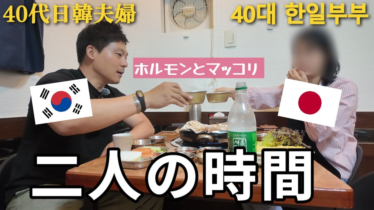 ソウル中央市場で酒量オーバー｜夫の本心｜日韓夫婦