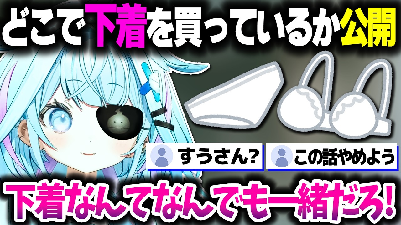 下着を買っている店を流れで公開してしまうすうちゃん【ホロライブ切り抜き/水宮枢/FLOW GLOW/DEV_IS】※ネタバレあり