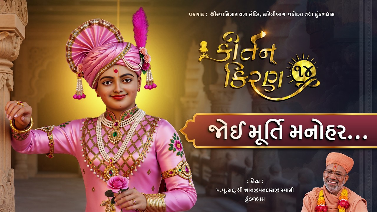 Joi Murti Manohar... | Kirtan Kiran - 14 | 15 Feb 2026 | Gyanjivandasji Swami - Kundaldham