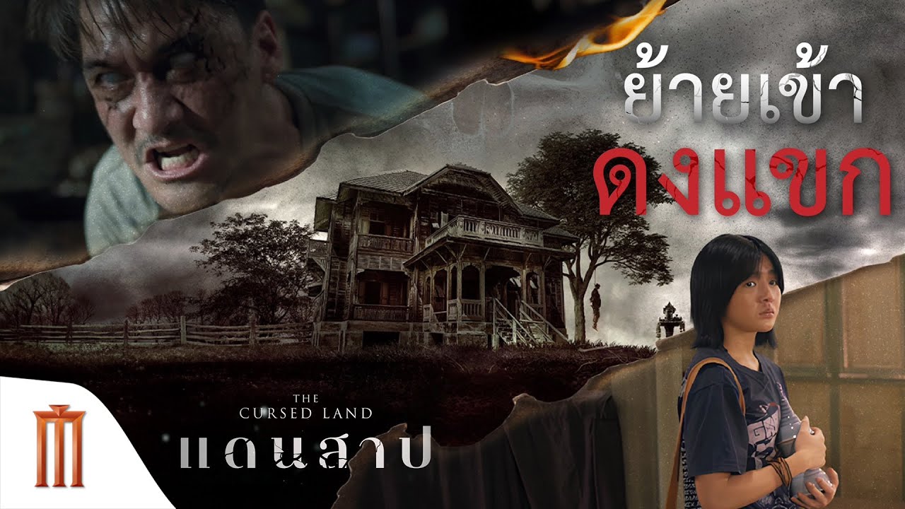 ย้ายเข้าดงแขก ใน 'แดนสาป' - แดนสาป The Cursed Land