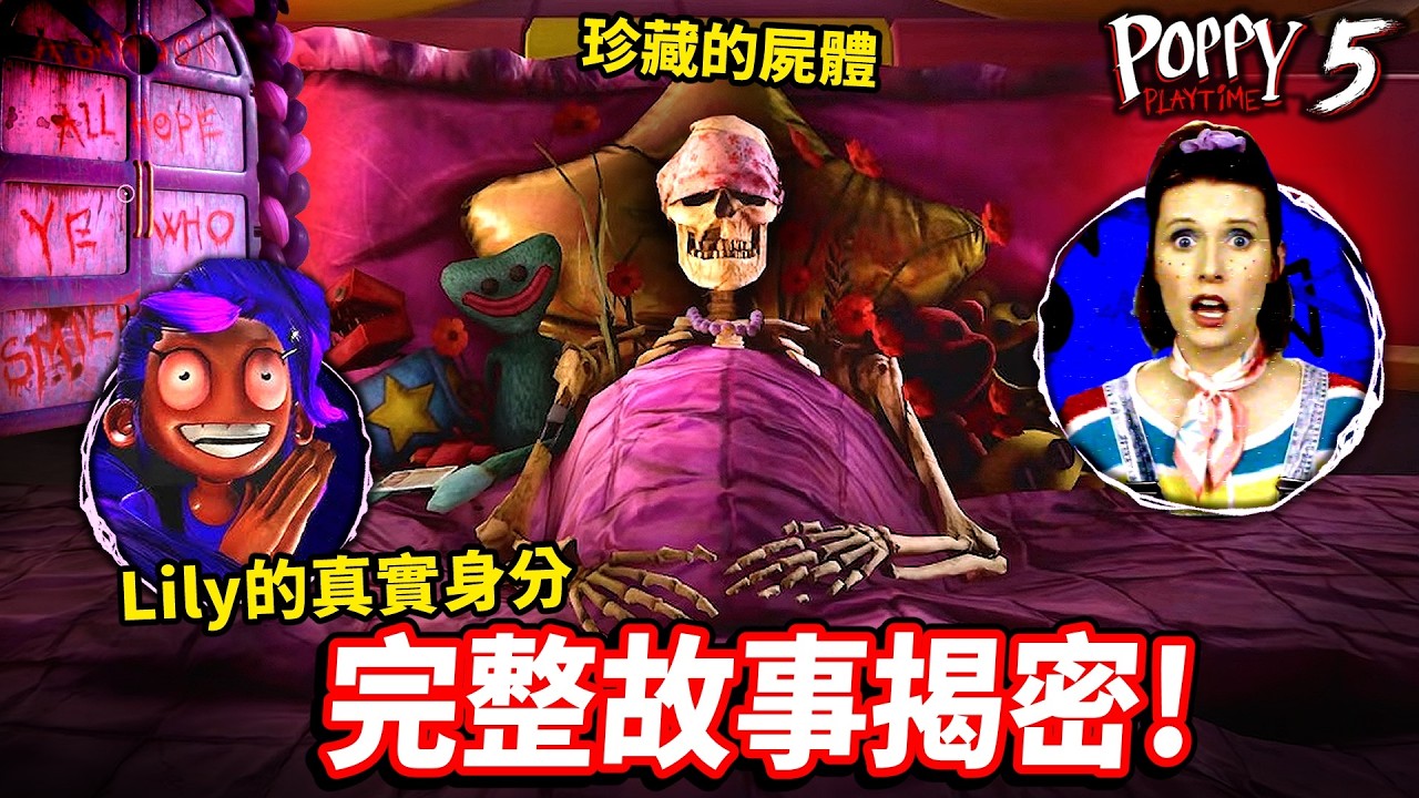 【Poppy Playtime 第5章】莉莉完整故事揭密💥格蕾西背後到底藏了多少瘋狂！？「歡樂時光」最殘酷真相終於曝光【解密篇】【至尊星】