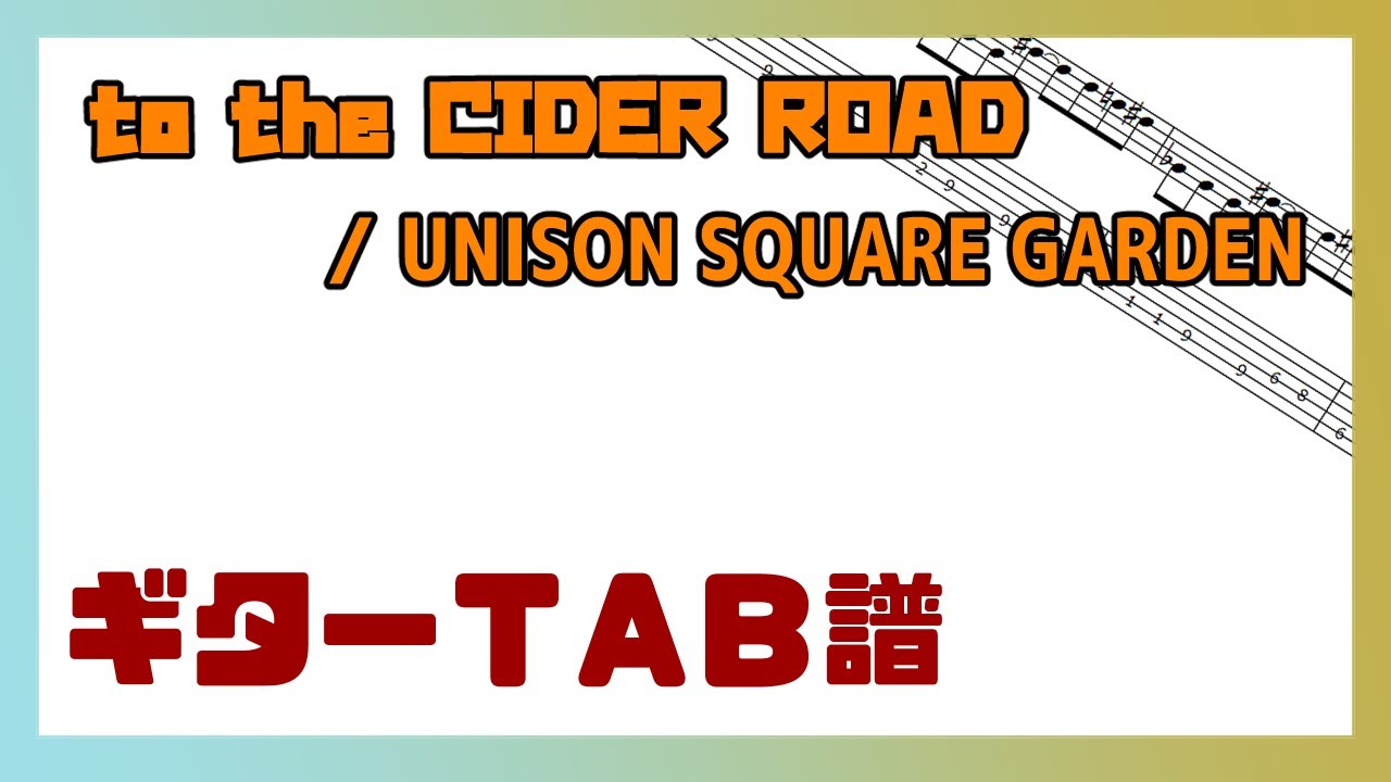 【ギターTAB譜】to the CIDER ROAD / UNINSON SQUARE GARDEN