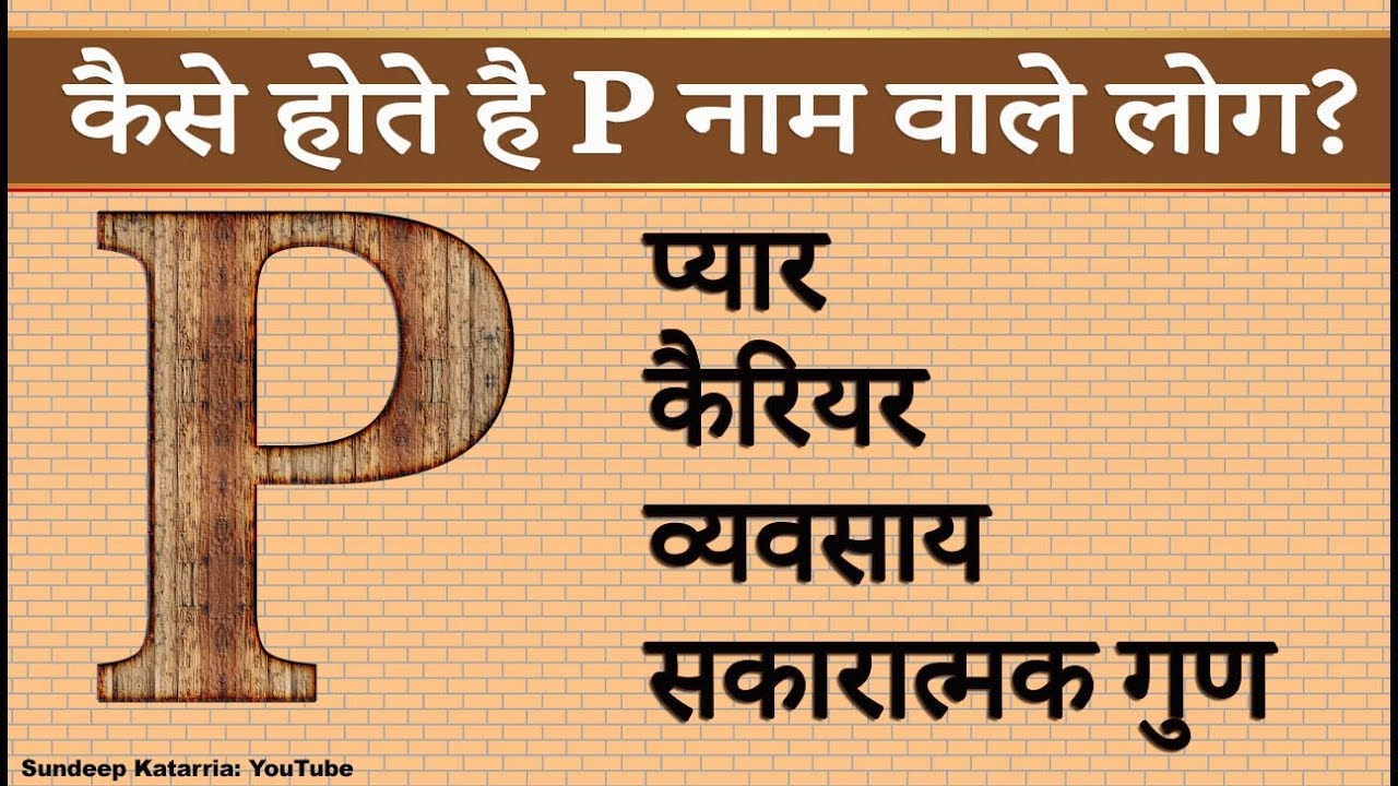 कैसे होते है P नाम वाले Relationship, Career, Personality Traits of People with name starting with P