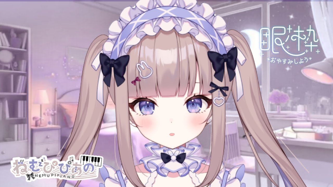 【おやすみピアノ】夜のおともにෆ睡眠導入ASMRピアノ＃233【ねむぴぴ/Vtuber】