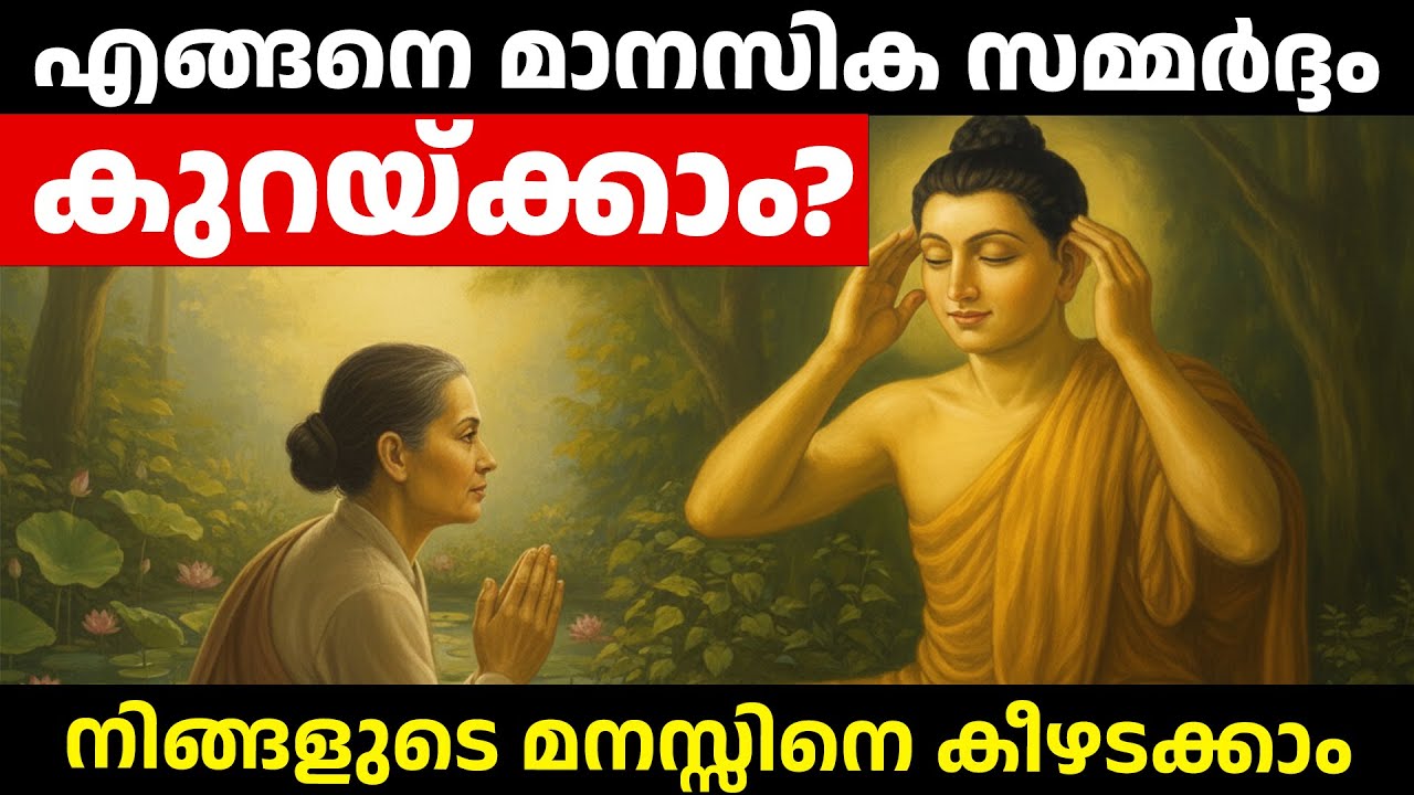 മനസ്സിനെ നിയന്ത്രിക്കാൻ ബുദ്ധൻ പഠിപ്പിച്ച വിദ്യകൾ |  Buddhist Story Mind Control Tips Malayalam