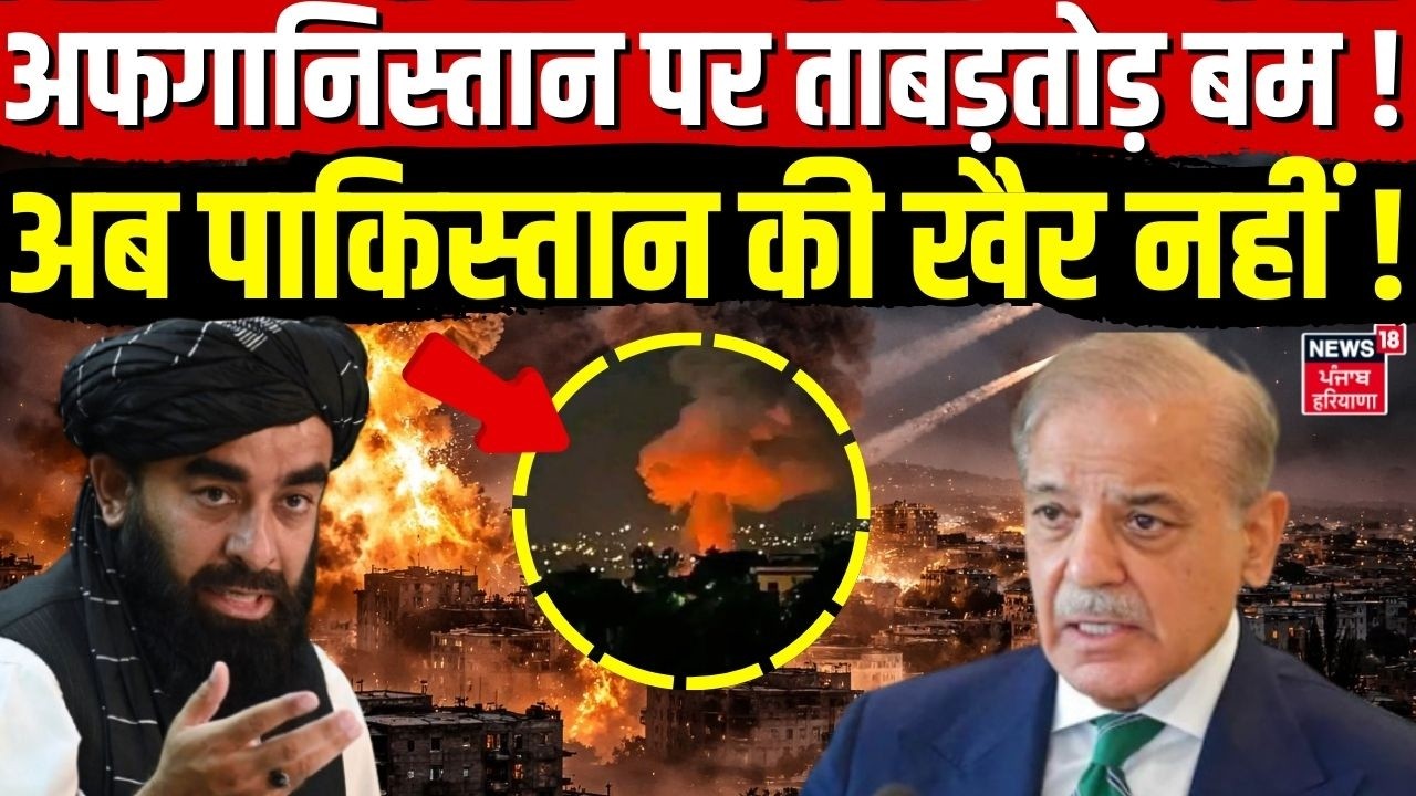 Pakistan Airstrike on Afghanistan : अफगानिस्तान पर ताबड़तोड़ बम ! अब पाकिस्तान की खैर नहीं ! | N18G