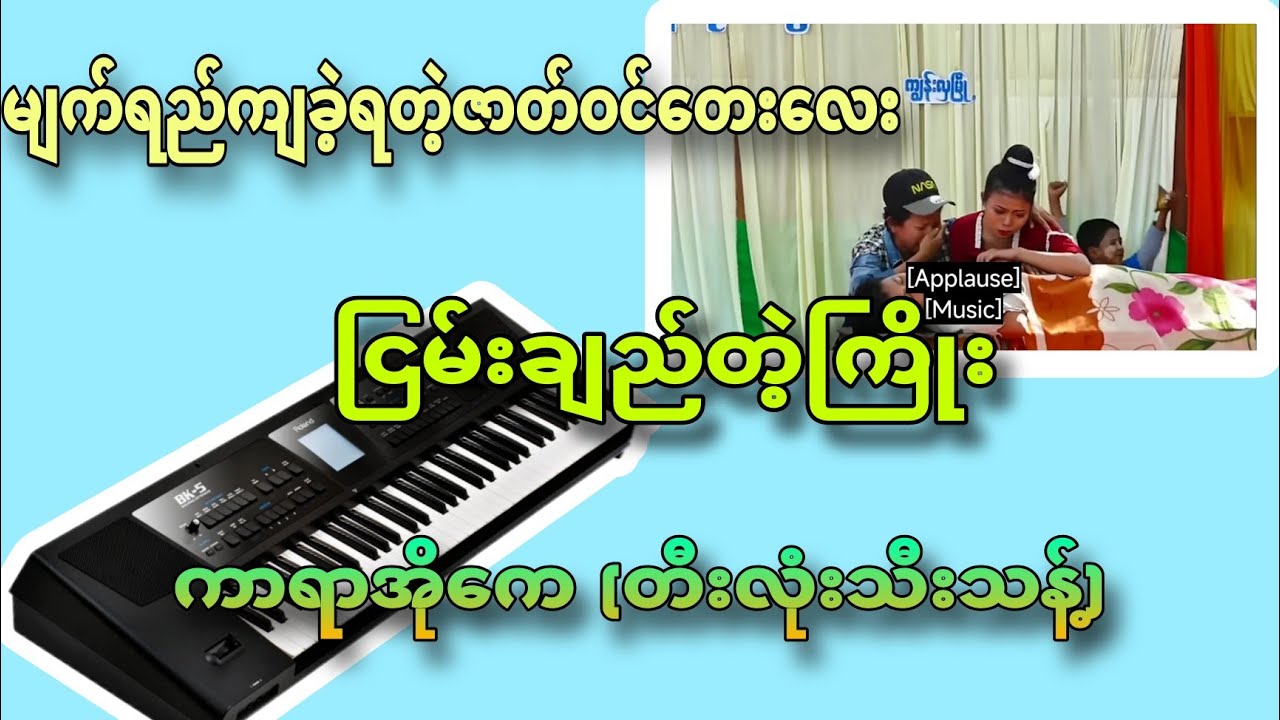 #ငြမ်းချည်တဲ့ကြိုး #အရမ်းကောင်းတဲ့ဇာတ်ဝင်တေးသီချင်းလေး #karaoke #kbnayshine