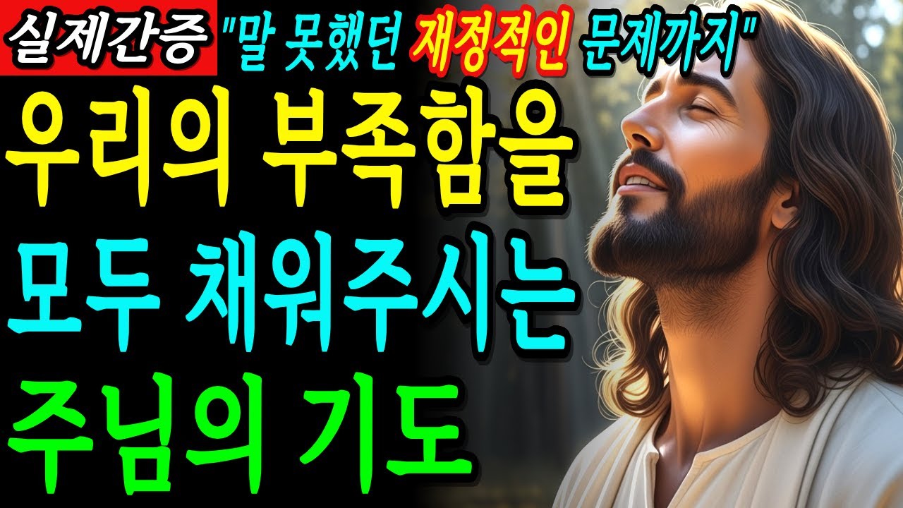 하나님이 주시는 놀라운 공급, 99%가 몰랐지만 이제 내 모든 재정을 주님께서 채워주십니다ㅣ성경말씀ㅣ기독교명언