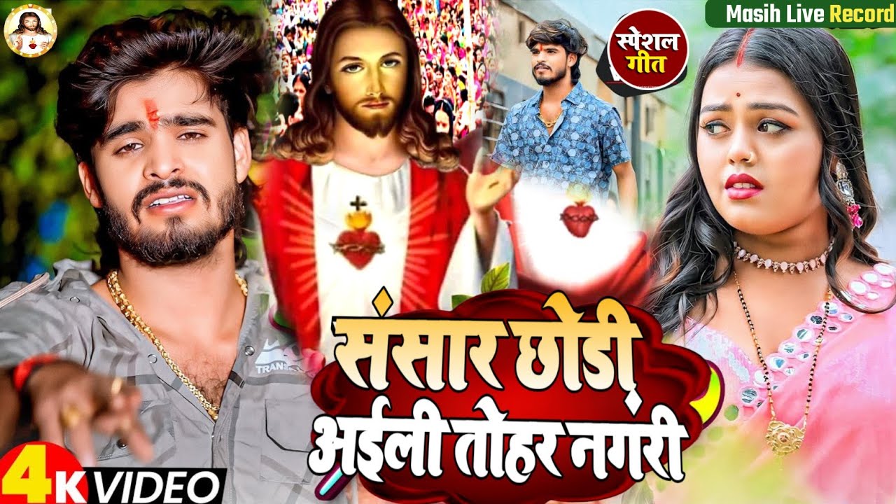 Masih Song/संसार छोड़ी अईली तोहर नगरी /Sansar Chhori Aili Tohar Nagari/परमेश्वर का पवित्र भजन/Akhile