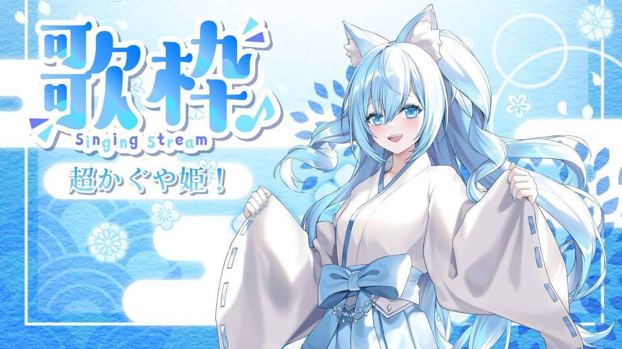 【歌枠】超かぐや姫！🏯⛩️🌕️ #初見さん大歓迎【空姫マリン/個人Vtuber/Vsinger】