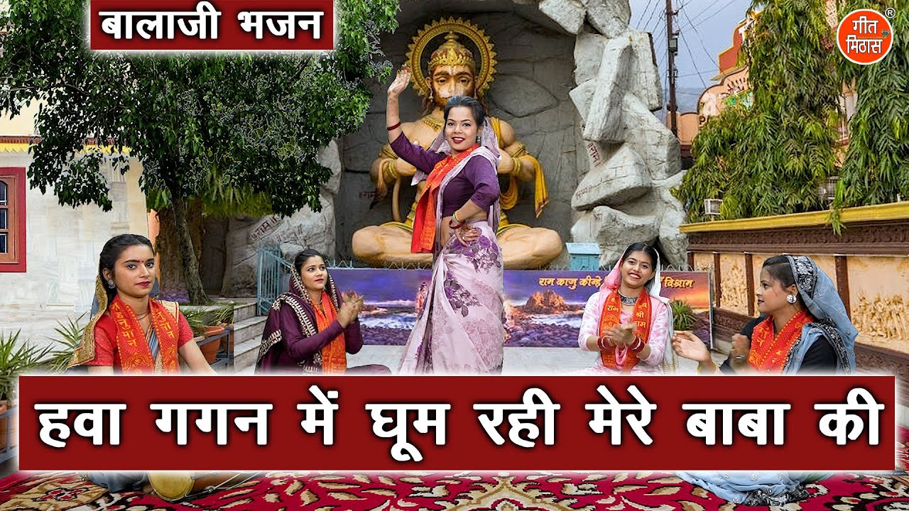 बालाजी भजन | हवा गगन में घूम रही मेरे बाबा की | Hawa Gagan Mein Ghum Rahi | Hanuman Bhajan