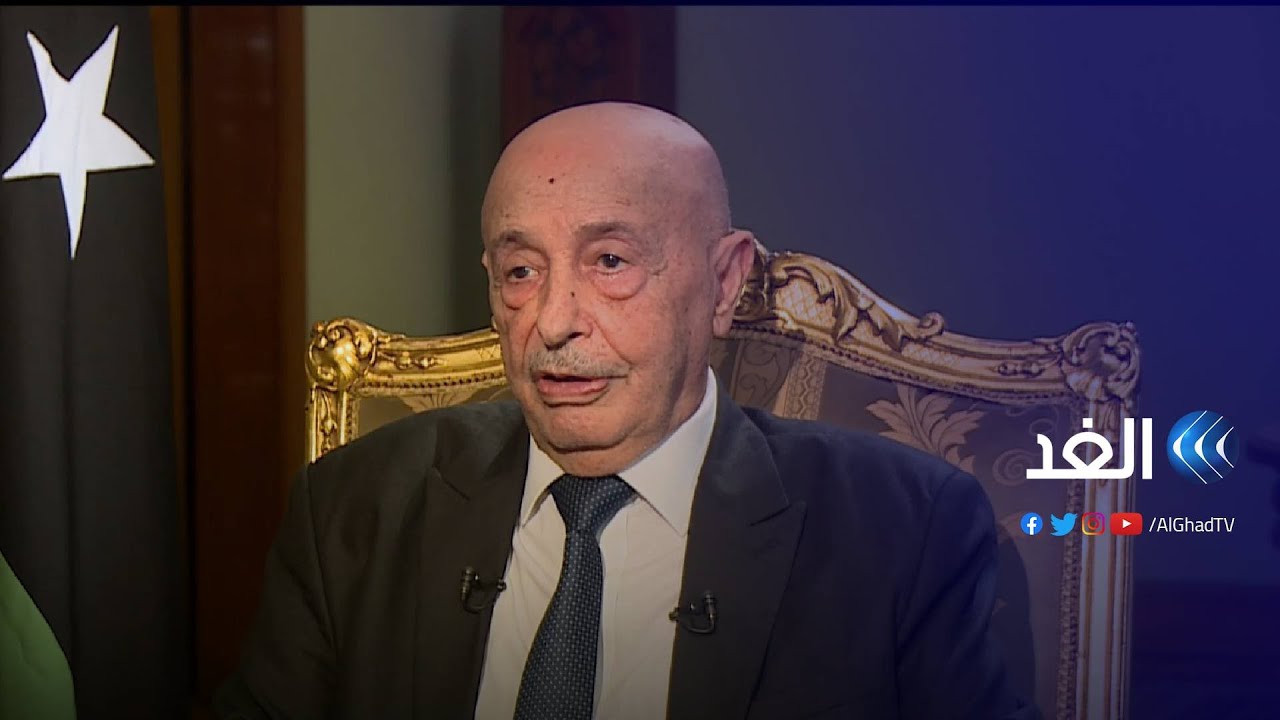 عقيلة صالح للغد: تمت الموافقة على قانون انتخاب الرئيس بدون اعتراضات والنواب أقروا بالإجماع