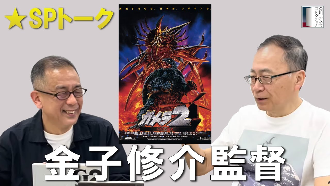 金子監督スペシャルインタビュー＜ガメラ２ レギオン襲来＞