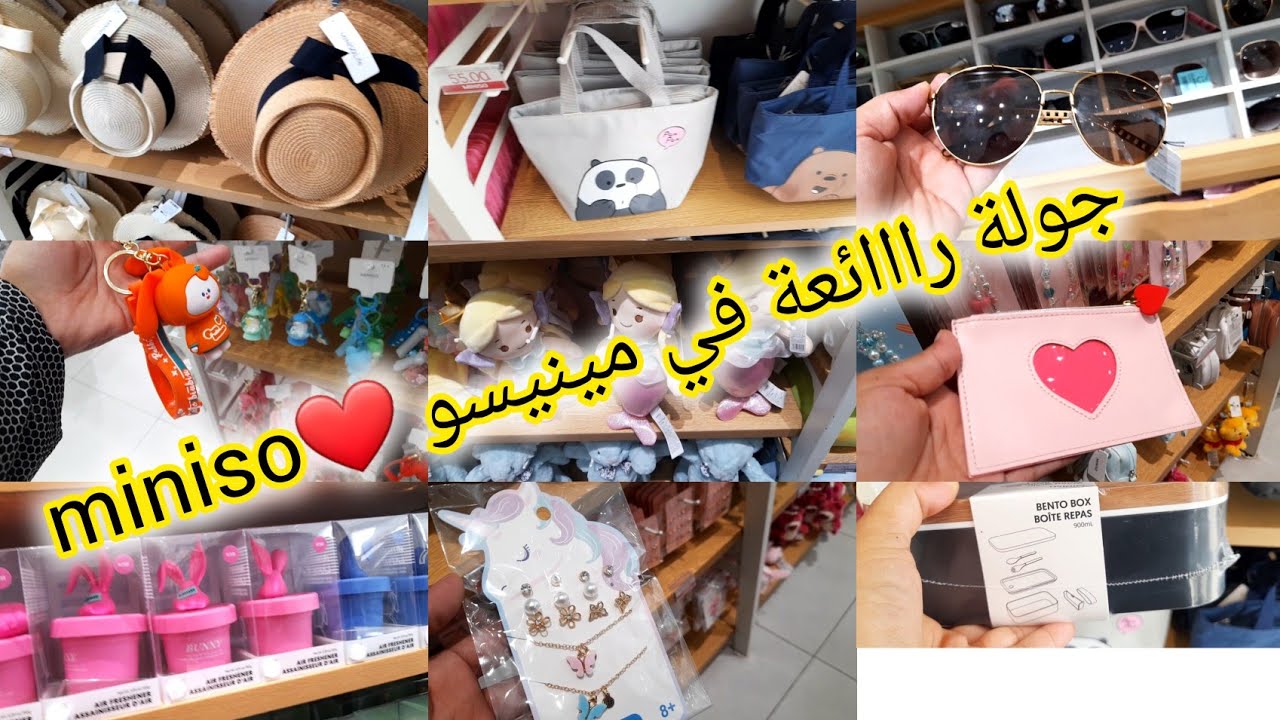 📢عاجل جولة رااائعة في جديد محل مينيسو 🤩 miniso اكسسوارت، مكياج، بساطم،عطور،  نظارات شمسية كلشي كيحمق
