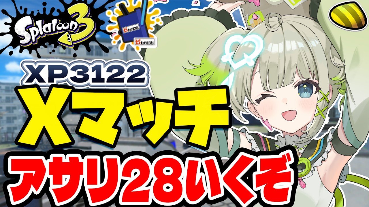 【xp3122】アサリ27→28まで楽しんで頑張ってあげるんだ！【すぺしゃりて  / 新人vtuber  孫守まごも】スプラトゥーン3