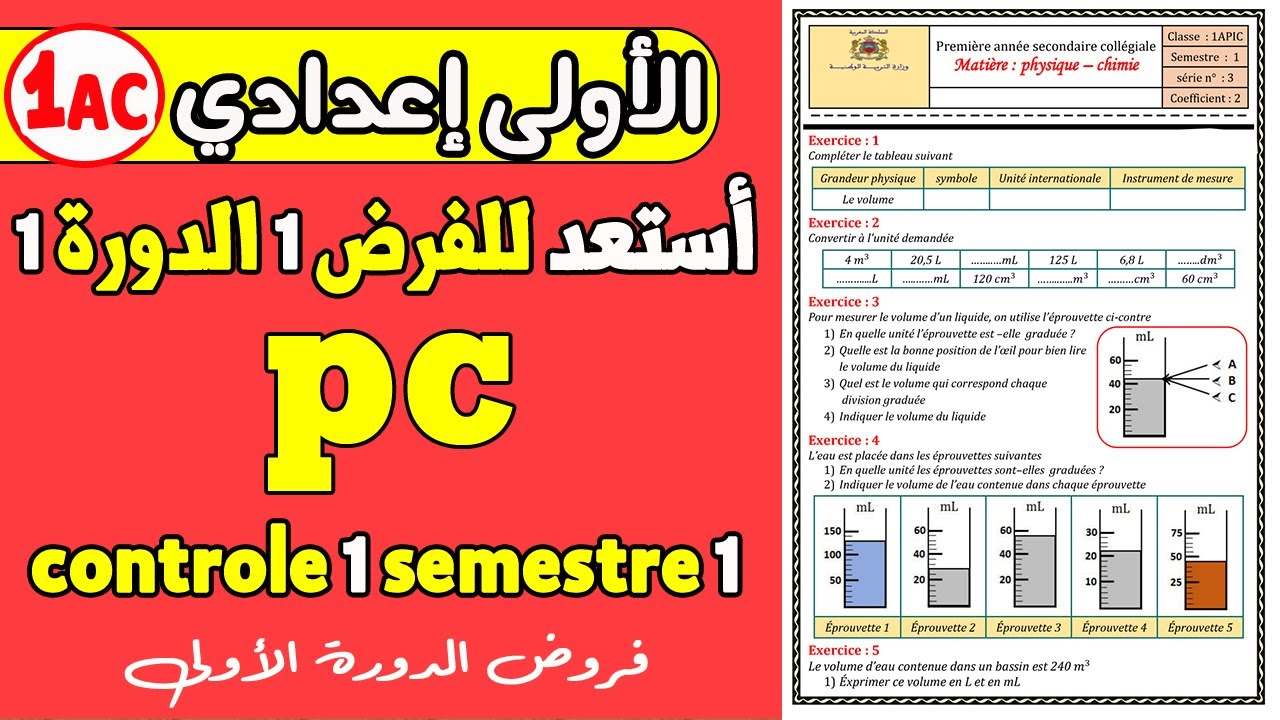 exercices Mesure du volume des solides et des liquides 1ère années collège | cours pc 1AC