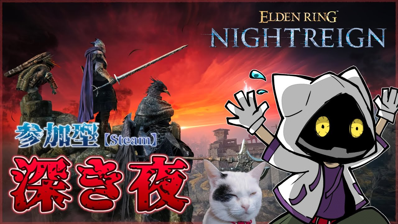 【Steam版 ELDEN RING NIGHTREIGN】深き夜やってくよ～