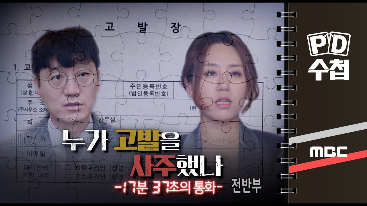 누가 고발을 사주했나 - 17분 37초의 통화 - 전반부 - PD수첩 MBC 2021년10월19일 방송