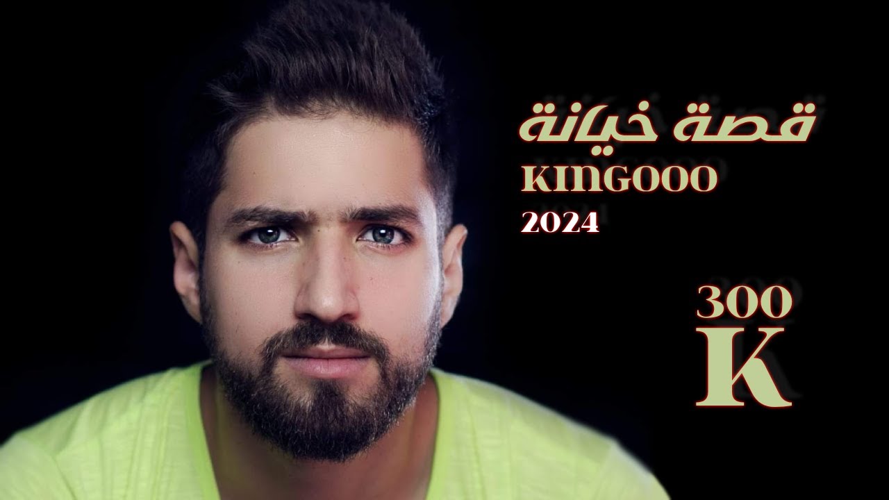 قصة خيانة || KinGoOo || Dj 5-OLD | HD 2024