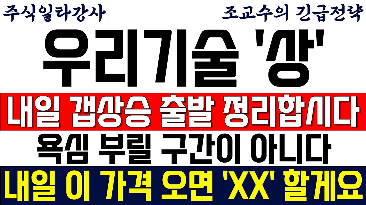 [우리기술 주가전망 조교수] 내일 갭상승 출발하면 정리합시다! 지금 욕심 부릴 구간이 아닙니다! 내일 이 가격 오면 'XX' 할게요