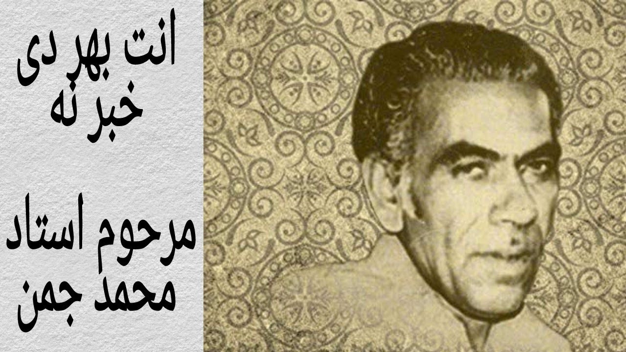 Ant Bahar Di Khabar Na - Full Song - Late Ustad Muhammad Juman