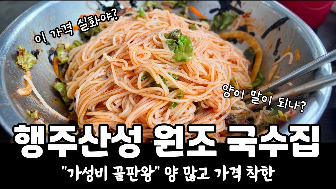 “가성비 끝판왕🍜 양 많고 가격 착한 행주산성 원조국수집”