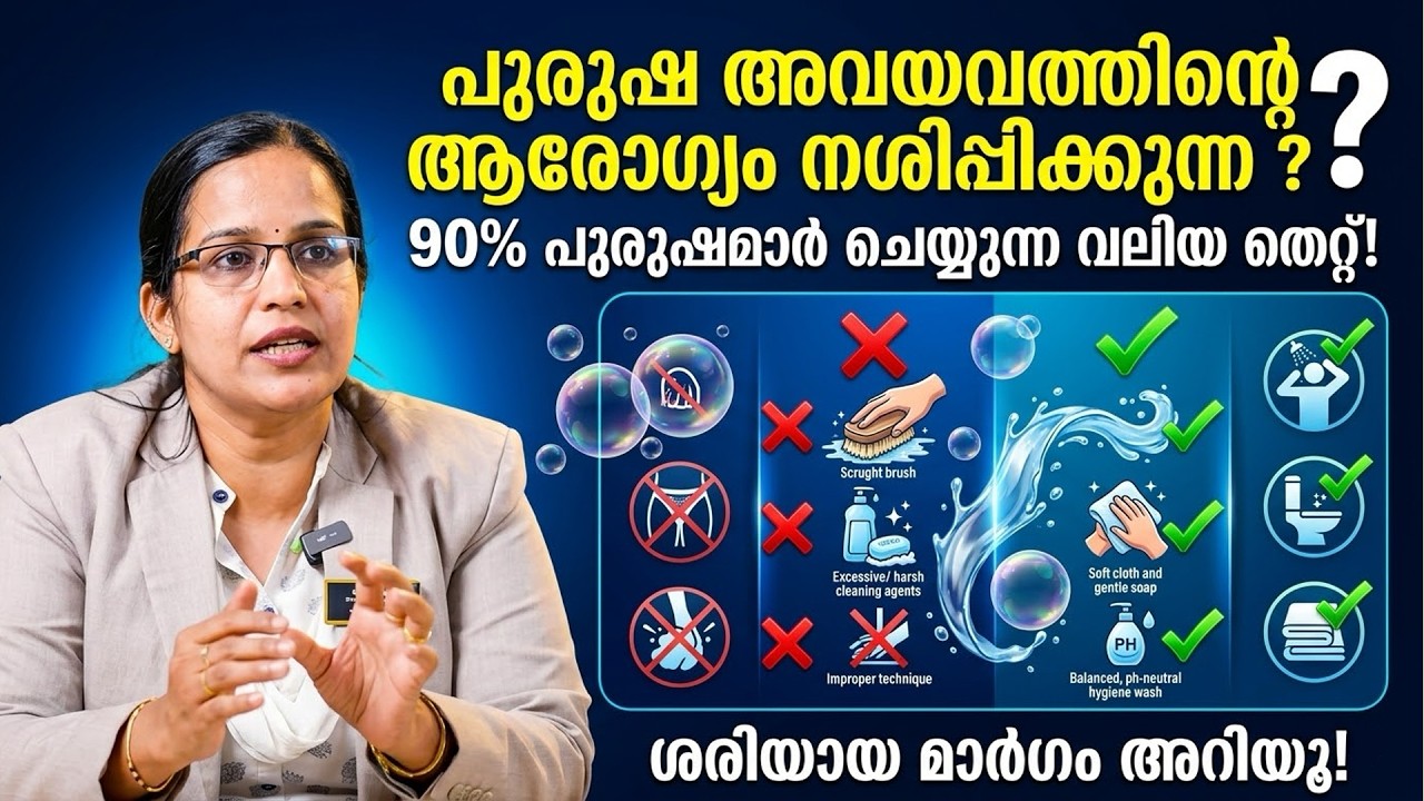 പുരുഷ അവയവത്തിന്റെ ആരോഗ്യം നശിപ്പിക്കുന്ന 90% പുരുഷമാരും ചെയ്യുന്ന വലിയ തെറ്റ്