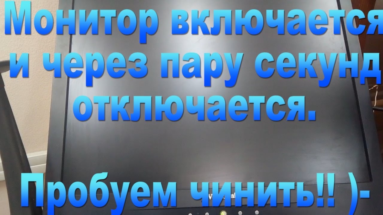 Ремонт монитора ViewSonic, выключение через 3 сек. - Repair ViewSonic monitor, off after 3 seconds.