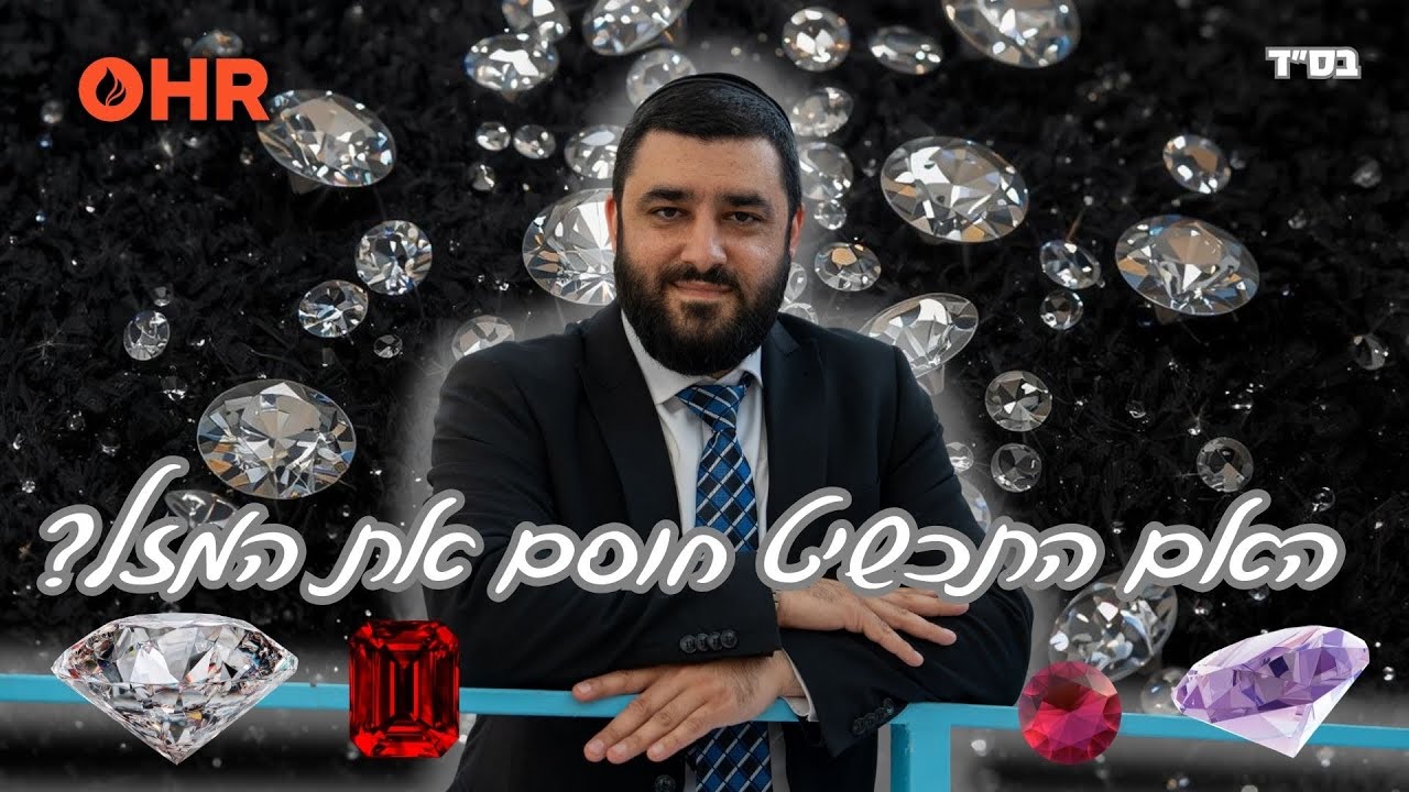 הרב ישראל יעקובוב - האם התכשיט שלך חוסם לך את המזל? האנרגיות הנסתרות באבני החן💎