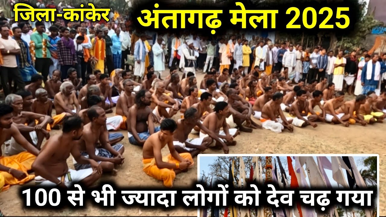 अंतागढ़ मेला 2025 | 100 से भी ज्यादा लोगों को देव चढ़ गया | Antagarh mela 2025 | जिला-कांकेर