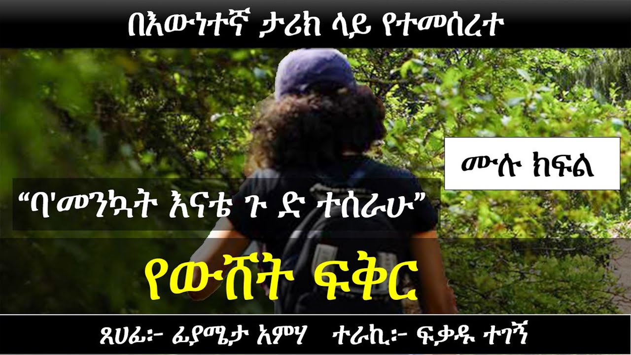 የው ሸ ት ፍቅር | በእውነተኛ ታሪክ ላይ የተመሰረተ | Ethiopian true story | Yesewalem