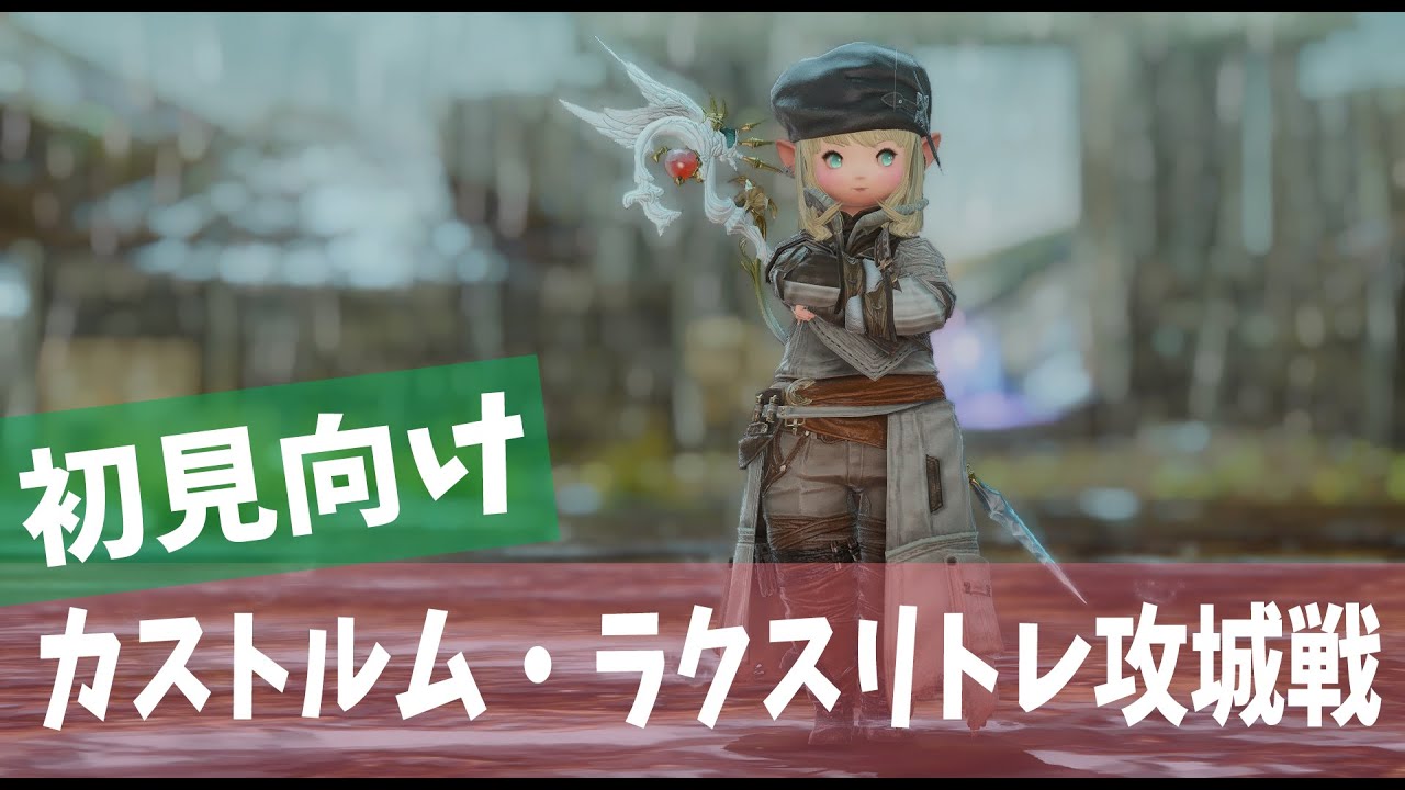 初見向け！カストルム・ラクスリトレ攻城戦の攻略を最初から解説！PTの参加方法から持ち込みアクションや秘薬まで。