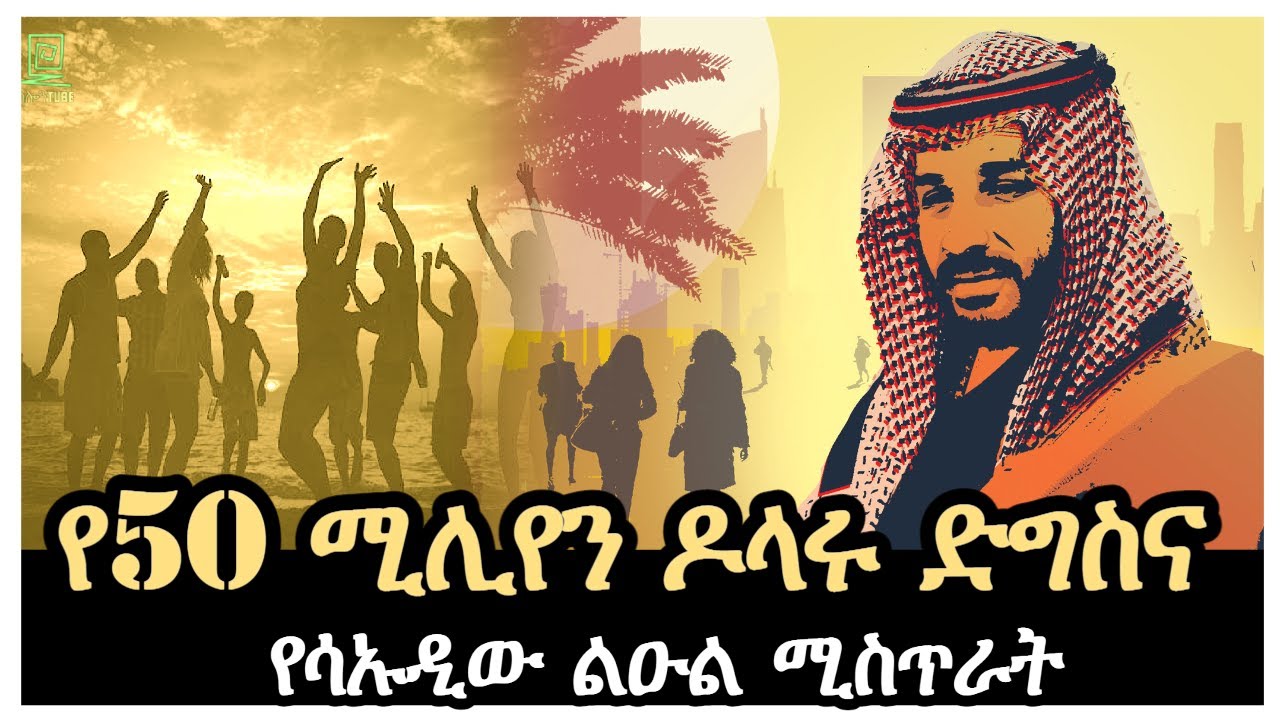 የ50 ሚሊዮን ዶላሩ ድግስና የሳኡዲው ልዑል ሚስጥራት Salon Terek