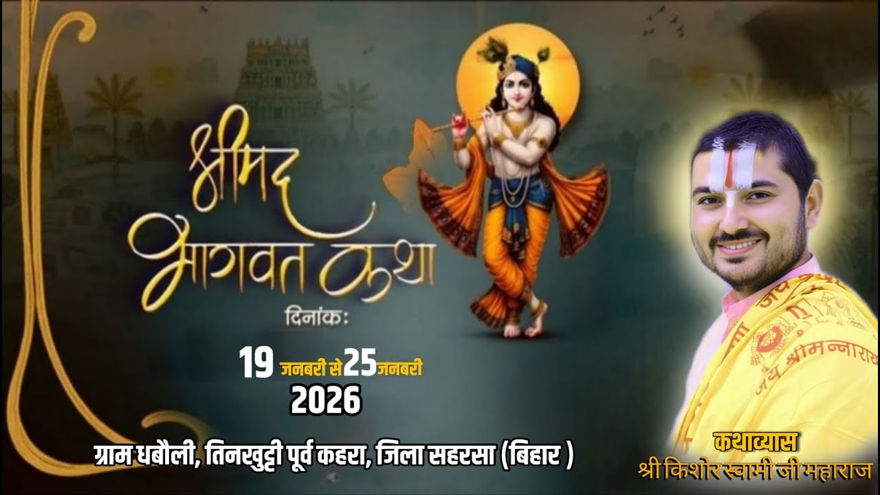 🔴Day- 5 || श्रीमदभागवत कथा ||श्री किशोर स्वामी जी महाराज || धबौली, सहरसा (बिहार)