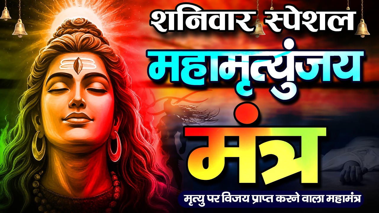 10 मिनट में महादेव की कृपा पाने का SECRET तरीका! सिर्फ 10 मिनट में महामृत्युंजय मंत्र का जादू देखिए!