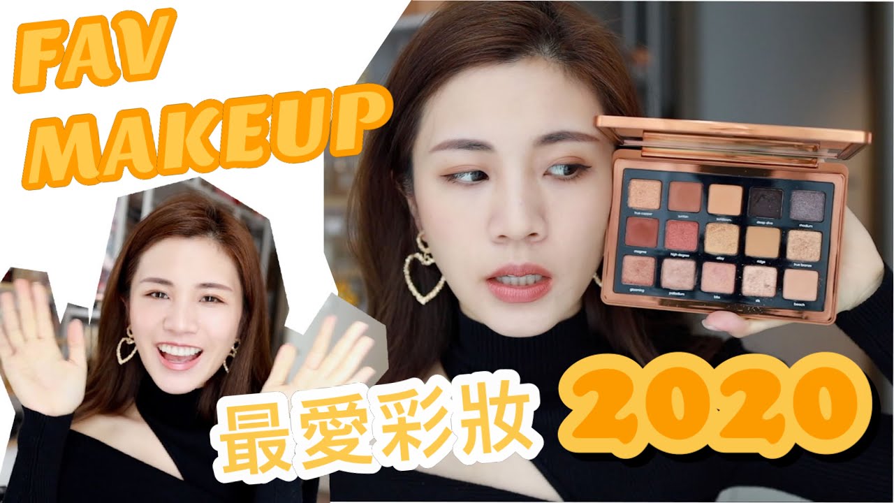 BEST/MOST USED MAKEUP 2020|🔥 2020 最愛又常用的化妝來了! chinchinc
